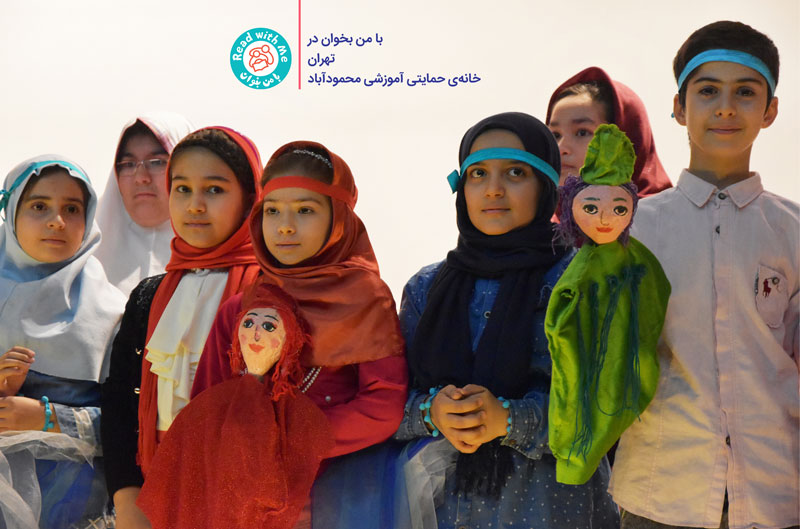 اجرای نمایش کودکان محمودآباد در نخستین همایش «با من بخوان» در کتابخانه‌ی ملی ایران-آبان ماه 1395
