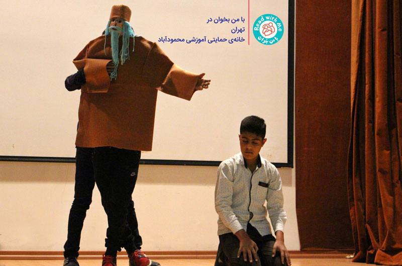 اجرای نمایش کودکان محمودآباد در نخستین همایش «با من بخوان» در کتابخانه‌ی ملی ایران-آبان ماه 1395
