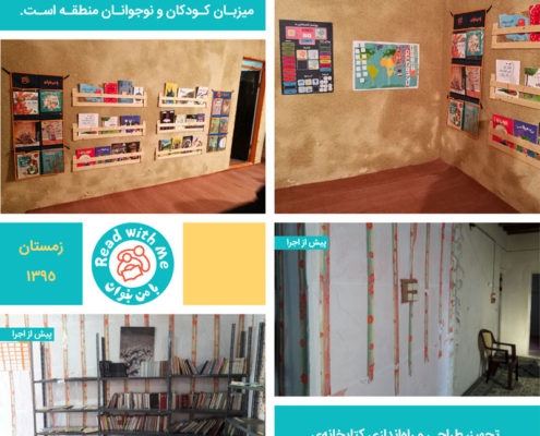کتابخانه‌ی کودک محور «با من بخوان» در روستای سلخ جزیره‌ی قشم، از این پس میزبان کودکان و نوجوانان منطقه است.