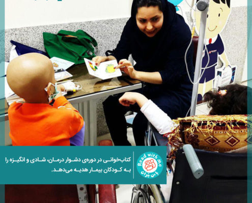انجمن حمایت از کودکان مبتلا به سرطان تبریز (تسکین)، برنامه‌ی «با من بخوان» را برای کودکان بیمار اجرا می‌کند.