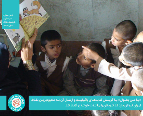 کتاب‌های باکیفیت و برگزیده، کودکان دورترین و محروم‌ترین نقاط ایران را نیز با لذت خواندن کتاب آشنا می‌کند.