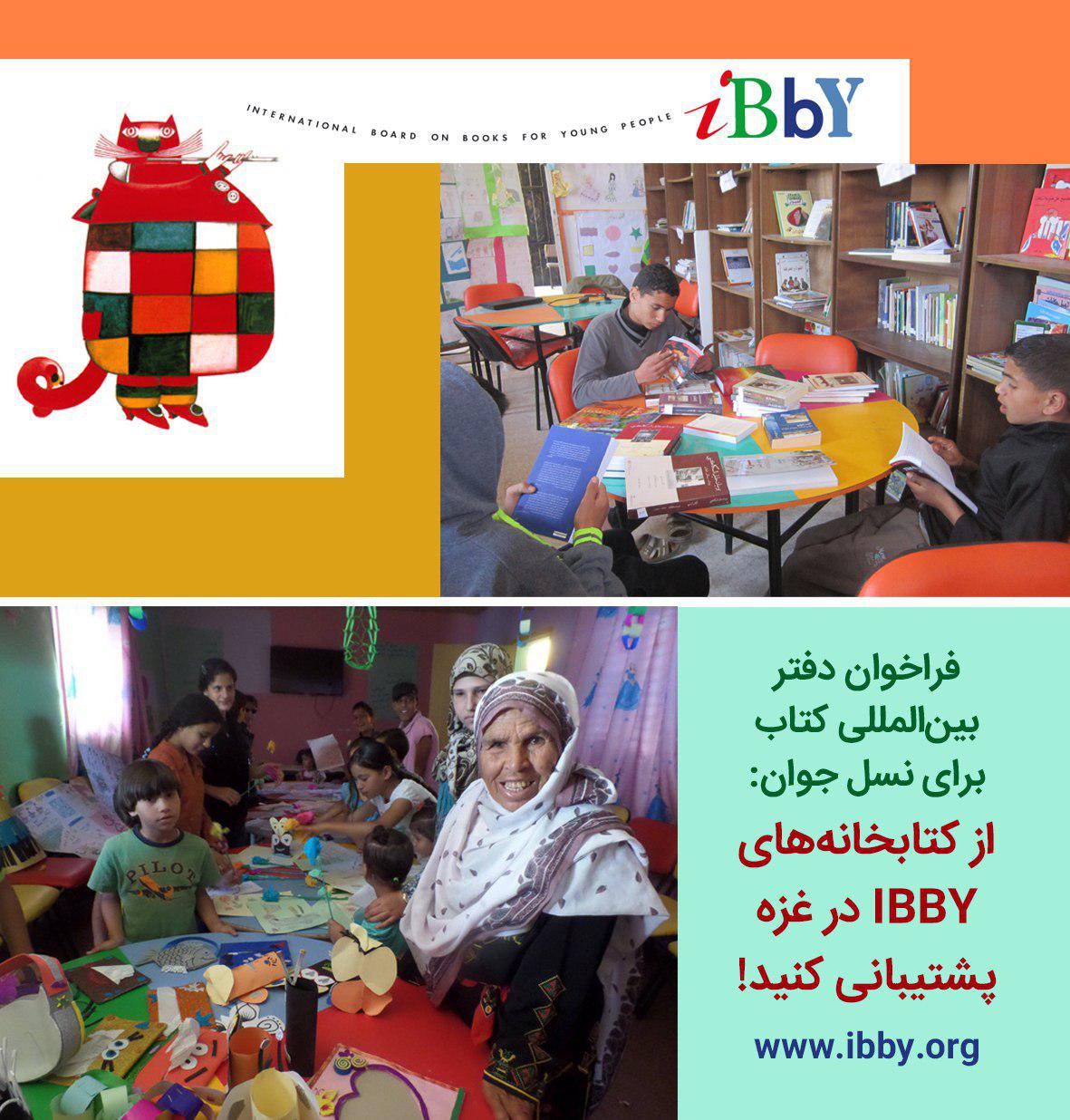 از کتابخانه‌های IBBY در غزه پشتیبانی کنید!