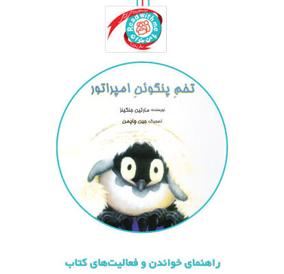 راهنمای خواندن و فعالیت‌های کتاب «تخم پنگوئن امپراتور»