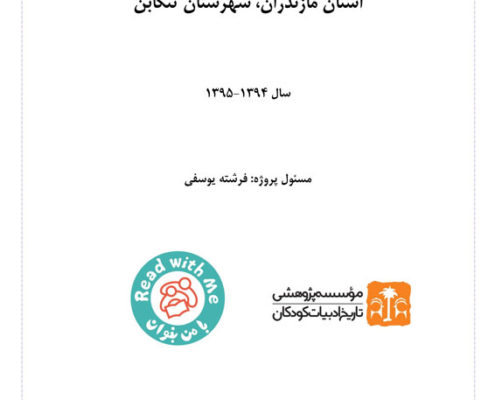 گزارش برنامه «با من بخوان» تنکابن سال تحصیلی ۱۳۹۴-۱۳۹۵