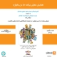 همایش معرفی برنامه «با من بخوان» در هشتگرد برگزار می‌شود