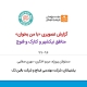 خلاصه گزارش برنامه «با من بخوان» نیکشهر، کنارک و فنوج ۱۳۹۷-۱۳۹۶