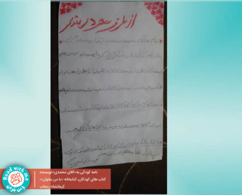 نامه‌ی کودکی از استان زلزله‌زده کرمانشاه، شهر ریجاب، به محمدهادی محمدی نویسنده کتاب‌های کودکان: