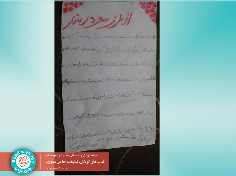 نامه‌ی کودکی از استان زلزله‌زده کرمانشاه، شهر ریجاب، به محمدهادی محمدی نویسنده کتاب‌های کودکان:
