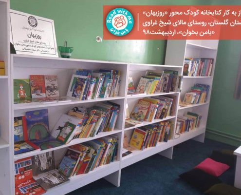 بازگشایی کتابخانه کودک‌محور روزبهان در منطقه‌ی ترکمن صحرا
