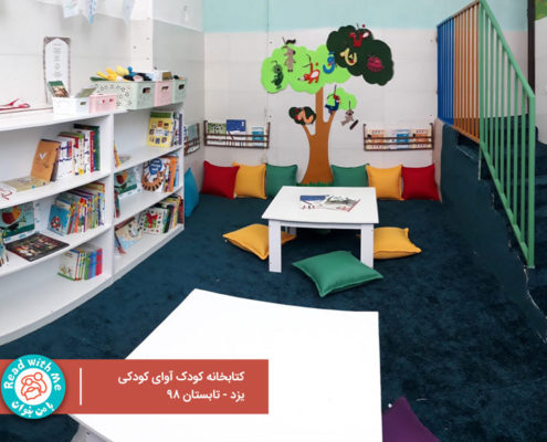 کتابخانه کودک‌محور مهدکودک آوای کودکی در شهر یزد افتتاح گشت