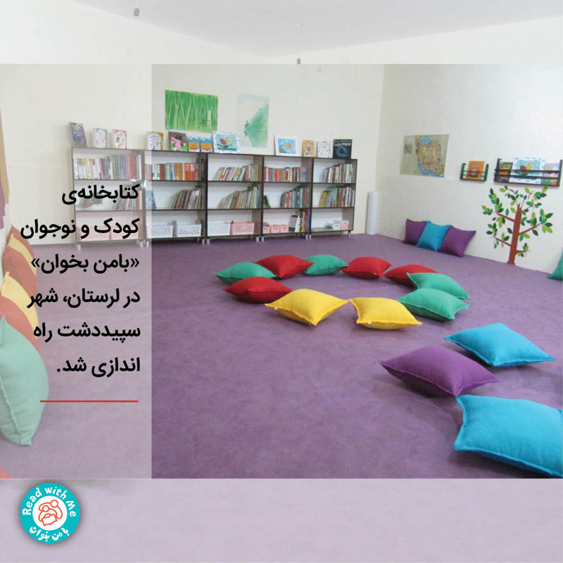 افتتاح کتابخانه کودک‌محور با من بخوان در سپیددشت
