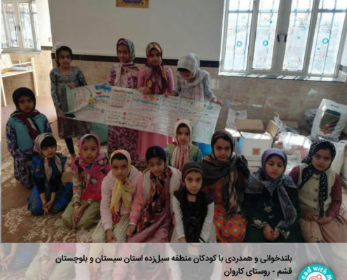 همدلی کودکان قشم با کودکان سیل‌زده‌ استان سیستان و بلوچستان‌