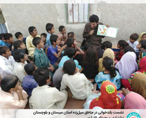 تاثیر کتابخوانی بر کودکان در بحران مناطق سیل‌زده سیستان و بلوچستان