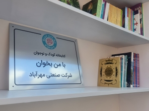 کتابخانه گروه صنعتی مهرآباد - تهران