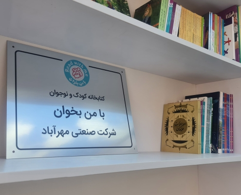 کتابخانه گروه صنعتی مهرآباد - تهران